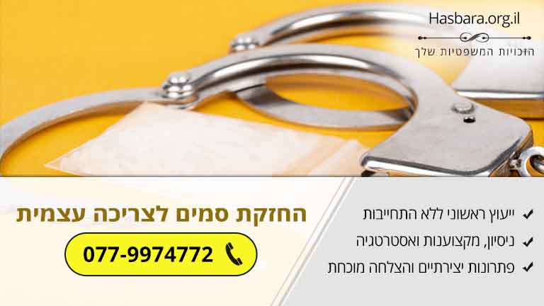 האם אני צפוי לעונש בגין החזקת סמים לצריכה עצמית בלבד?