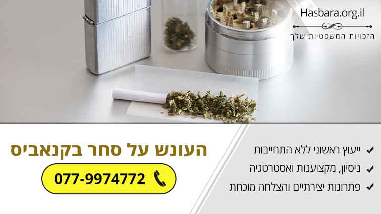עבירות סמים: העונש על סחר בקנאביס