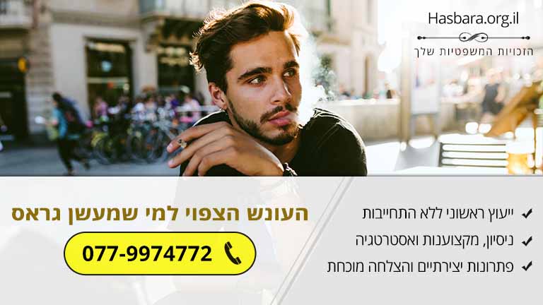 עבירת סמים: העונש הצפוי למי שמעשן גראס