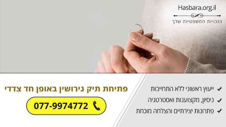 פתיחת תיק גירושין באופן חד צדדי