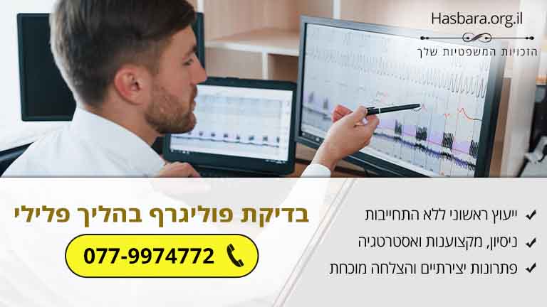 בדיקת פוליגרף במסגרת הליך פלילי