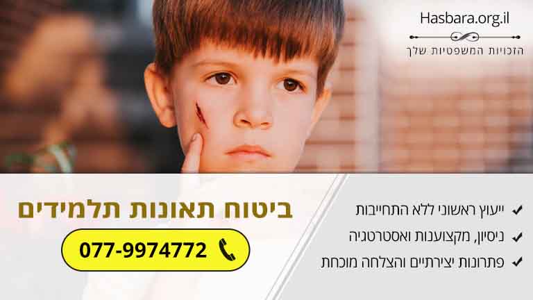 הילד נפצע? יש לכם ביטוח תאונות תלמידים שחובה שתכירו
