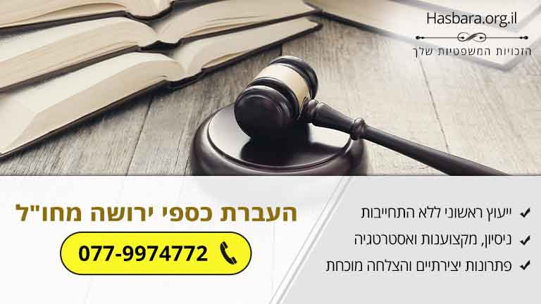 העברת כספי ירושה מחו"ל לישראל – כיצד?