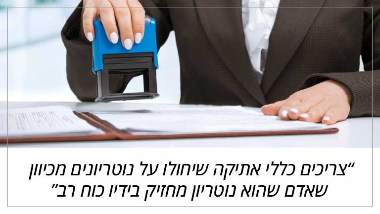 צריכים כללי אתיקה שיחולו על נוטריונים מכיוון שאדם שהוא נוטריון מחזיק בידיו כוח רב