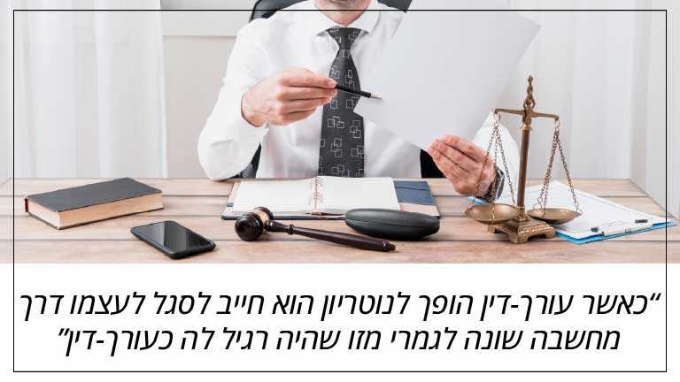 כאשר עורך-דין הופך לנוטריון הוא חייב לסגל לעצמו דרך מחשבה שונה לגמרי מזו שהיה רגיל לה כעורך-דין