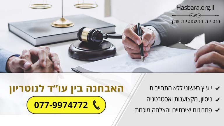 האבחנה בין עו”ד לנוטריון