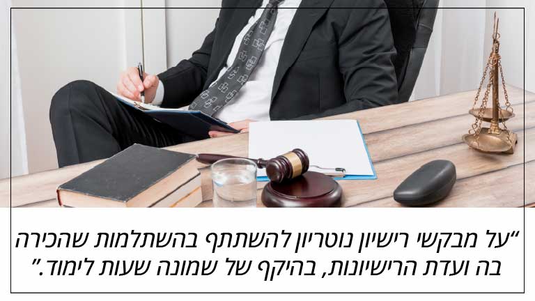 על מבקשי רישיון נוטריון להשתתף בהשתלמות שהכירה בה ועדת הרישיונות, בהיקף של שמונה שעות לימוד.