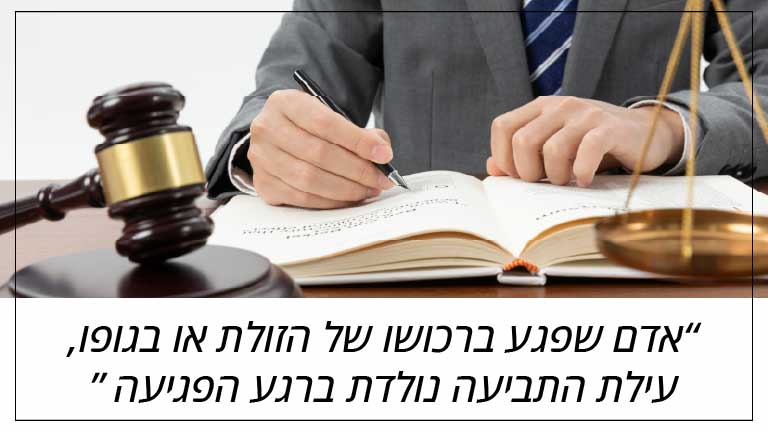 אדם שפגע ברכושו של הזולת או בגופו, עילת התביעה נולדת ברגע הפגיעה 
