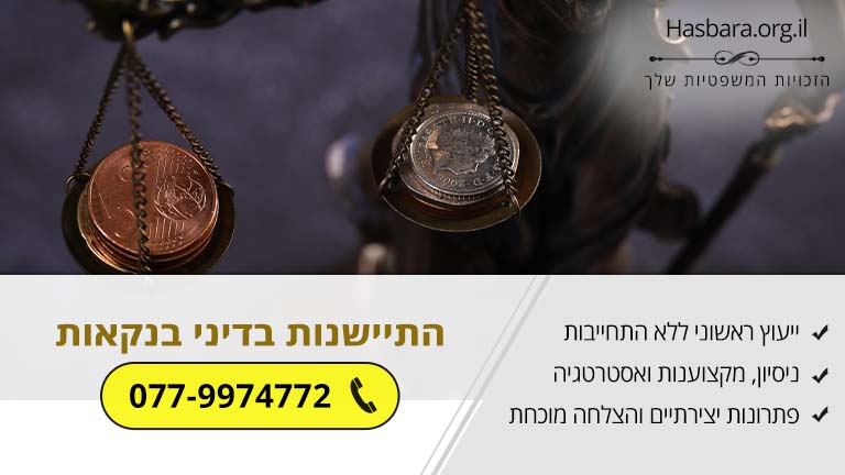 התיישנות בדיני בנקאות