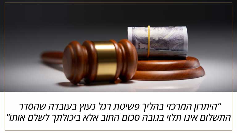 כך תמחקו את החובות ותפתחו דף חדש בחיים שלכם