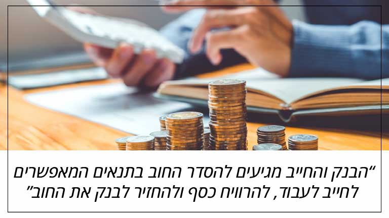 הבנק והחייב מגיעים להסדר החוב בתנאים המאפשרים לחייב לעבוד, להרוויח כסף ולהחזיר לבנק את החוב