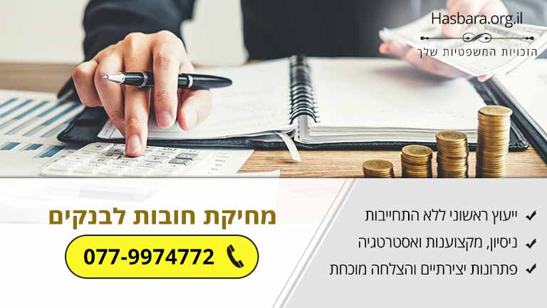 מחיקת חובות לבנקים – כיצד