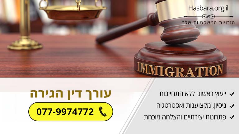 עורך דין הגירה