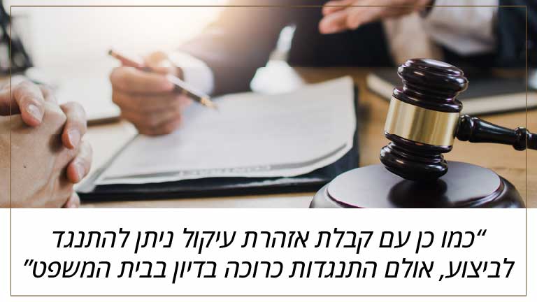כמו כן עם קבלת אזהרת עיקול ניתן להתנגד לביצוע, אולם התנגדות כרוכה בדיון בבית המשפט