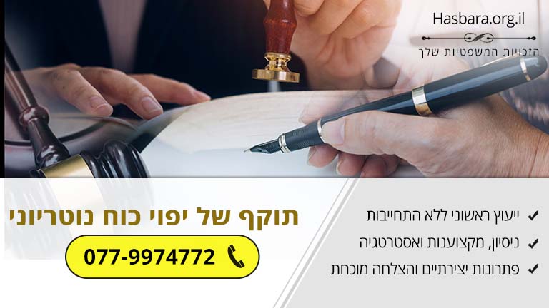תוקף של יפוי כוח נוטריוני