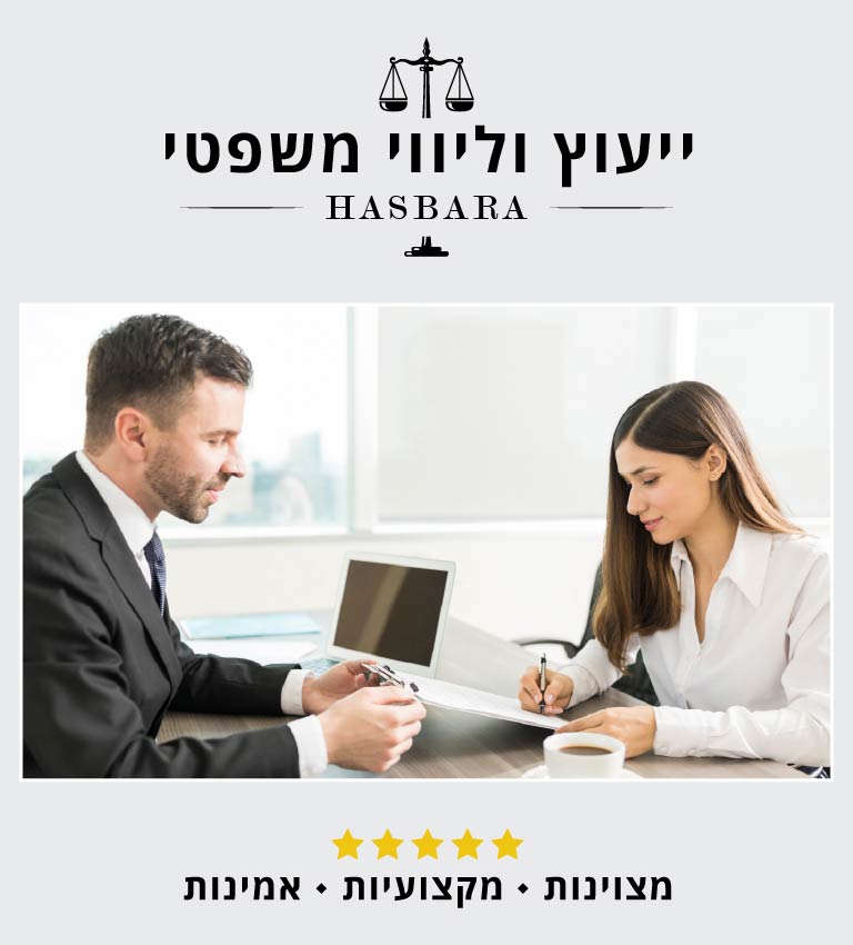 Hasbara ייעוץ וליווי משפטי