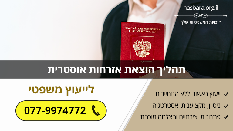 
כל מה שצריך לדעת על תהליך הוצאת אזרחות אוסטרית