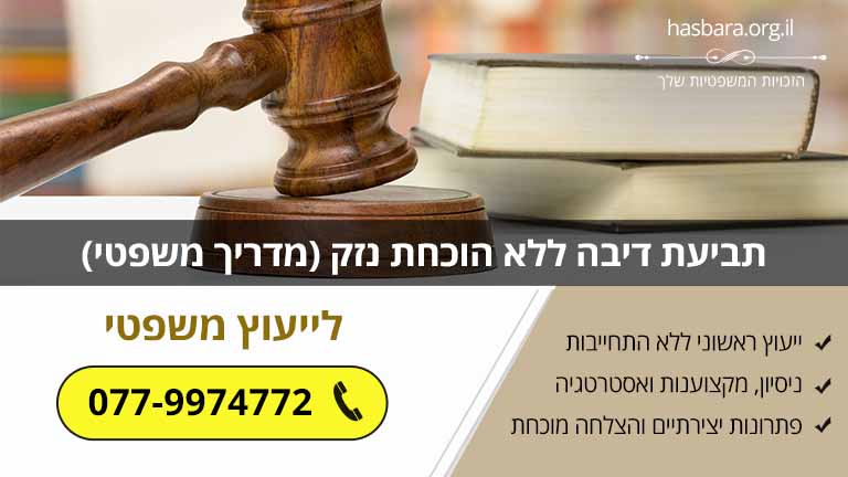 תביעת דיבה ללא הוכחת נזק (מדריך משפטי)