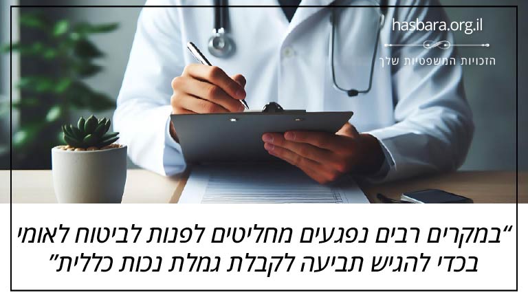 במקרים רבים נפגעים מחליטים לפנות לביטוח לאומי בכדי להגיש תביעה לקבלת גמלת נכות כללית