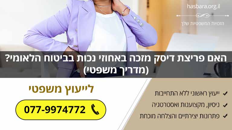 האם פריצת דיסק מזכה באחוזי נכות בביטוח הלאומי? (מדריך משפטי)