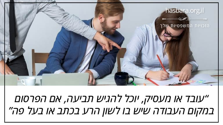 עובד או מעסיק, יוכל להגיש תביעה, אם הפרסום במקום העבודה שיש בו לשון הרע בכתב או בעל פה