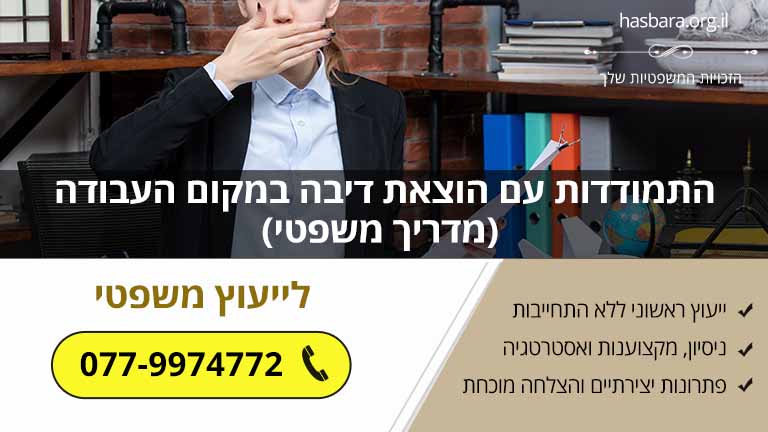 התמודדות עם הוצאת דיבה במקום העבודה (מדריך משפטי)