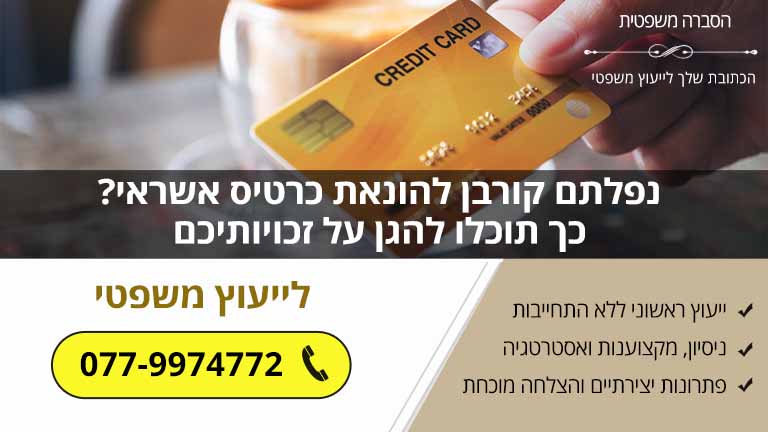 נפלתם קורבן להונאת כרטיס אשראי? כך תוכלו להגן על זכויותיכם