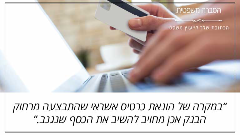 הסברה משפטית: "במקרה של הונאת כרטיס אשראי שהתבצעה מרחוק הבנק אכן מחויב להשיב את הכסף שנגנב."