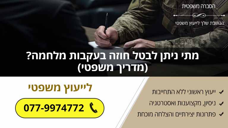 מתי ניתן לבטל חוזה בעקבות מלחמה? (מדריך משפטי)