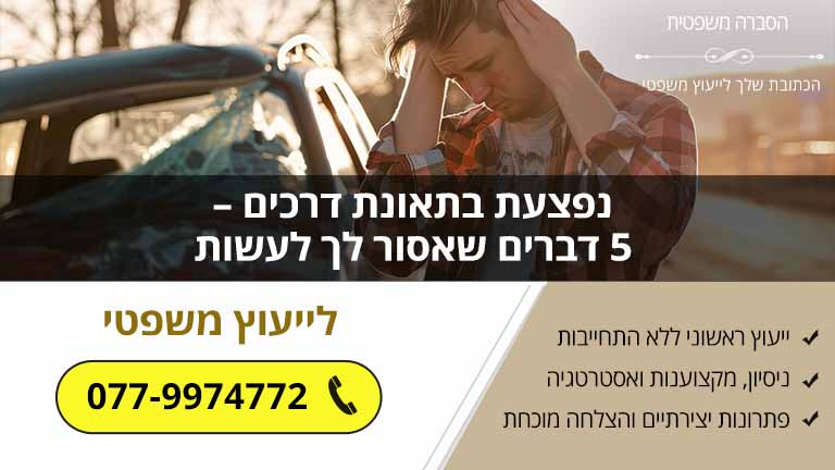 נפצעת בתאונת דרכים – 5 דברים שאסור לך לעשות