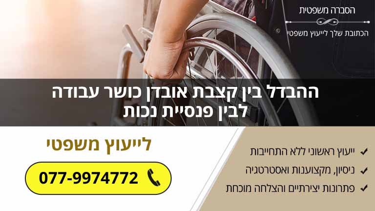 חשוב לדעת: ההבדל בין קצבת אובדן כושר עבודה לבין פנסיית נכות חשוב לדעת: ההבדל בין קצבת אובדן כושר עבודה לבין פנסיית נכות