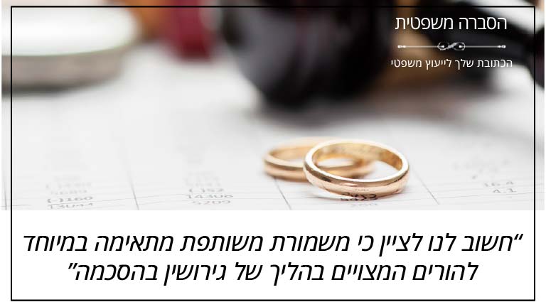 הסברה משפטית - חשוב לנו לציין כי משמורת משותפת מתאימה במיוחד להורים המצויים בהליך של גירושין בהסכמה